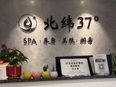 -北纬37°SPA养身会馆(湖西店)