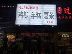 门面-鸡柳大人(宁大店)