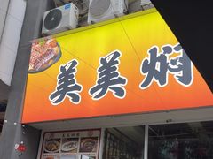 -美美餐厅(海珠首店)