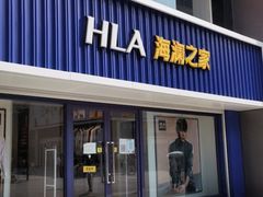 -海澜之家(王府井大街店)