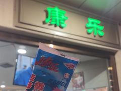 -康乐(滨江道店)