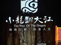 -小龙翻大江文化火锅(宽窄店)