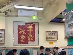 -華歡冰室-WahFoon(吉大店)