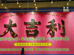 -大吉利·潮汕鲜牛肉火锅(西安店)