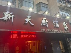 -新天厨酒家(二分店)