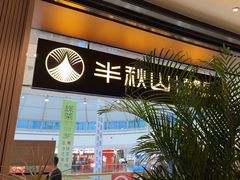 -半秋山西餐厅(巴南万达广场店)