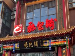 -张包铺(关东古巷店)