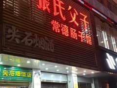 -张氏父子常德肠子馆(红星总店)