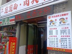 -元志初腊汁肉夹馍(钟楼粉巷店)