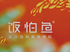 -饭怕鱼(阳光100店)