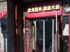 门面-宝光熏肉鞋底火烧(新街口店)