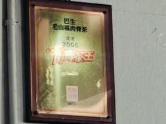 -毛山稿肉骨茶