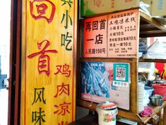 -再回首鸡肉米线(人民路一店)