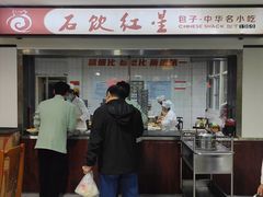 -石饮红星包子(中山路店)