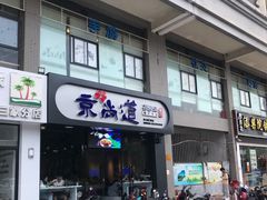 -京尚道韩式美食屋(海甸岛店)