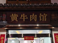 -黄牛肉馆·皖南土菜