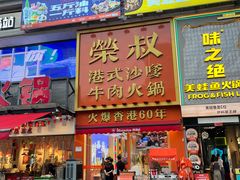 -荣叔港式沙嗲牛肉火锅(正佳潮流店)