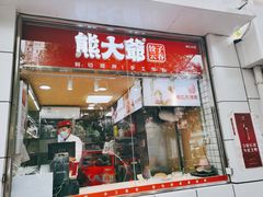 门面-熊大爷现包饺子(和平里店)