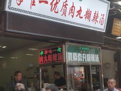 门面-清真李唯一优质肉丸糊辣汤