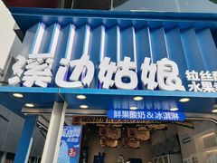 -溪边姑娘·拉丝酸奶水果捞(春熙路店)