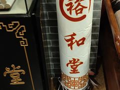 -裕和堂中医推拿艾灸(太古汇臻品店)