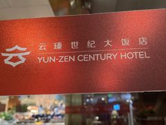 -云海轩·海鲜自助-河北云瑧世纪大饭店1F