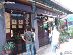 -赵小姐的店(鼓浪屿三友店)
