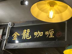 -金龙咖喱