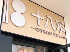 门面-十八汆·京味打卤面(酒仙桥店)