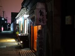 门面-食戟