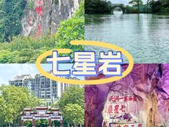 -星湖旅游景区七星岩