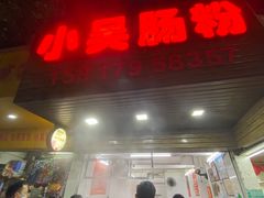 -小吴肠粉