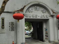 -老洋房花园饭店(绍兴路店)