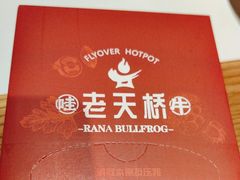 -老天桥蛙炉火锅(姑苏总店)