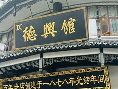 -德兴馆(广东路总店)