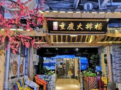 门面-庆合府重庆大排档(紫都城店)