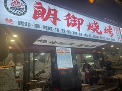 门面-朗御烧烤·江湖菜·鲜货(望平街店)