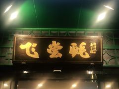 门面-飞尝蚝·顺德菜·鱼生(顺德总店)