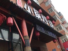 门面-灶座小锅烀饼·铁锅炖(道里店)