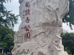 -龙头寺公园