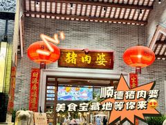 -猪肉婆私房菜(容桂总店)