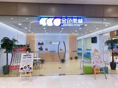 -金色雨林·专注力情商思维感统(海岸城八方汇中心)