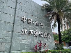 -青澳湾北回归线广场