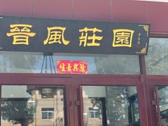 -上庄晋风庄园(上庄店)