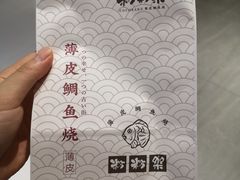 -粉粉乐鲷鱼烧(美罗城店)