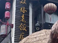 -双塔老饭店