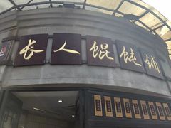 -长人馄饨铺(解放街店)