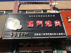 门面-獨門烤肉(开发区店)