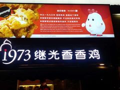 -1973继光香香鸡(曲阳路店)