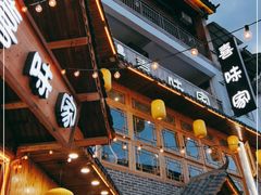 门面-喜味家·瑶族宴